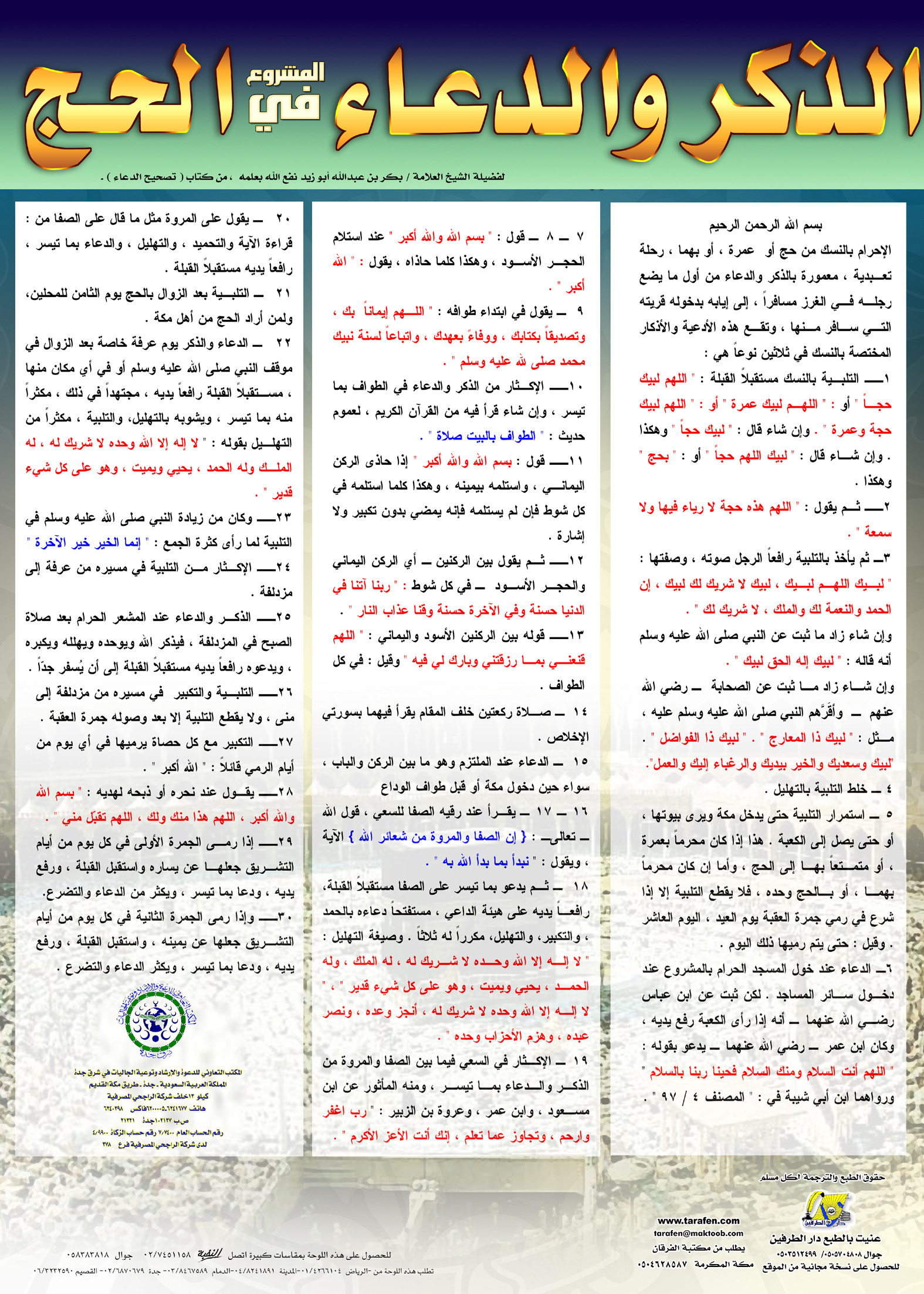 الذكر والدعاء المشروع في الحج