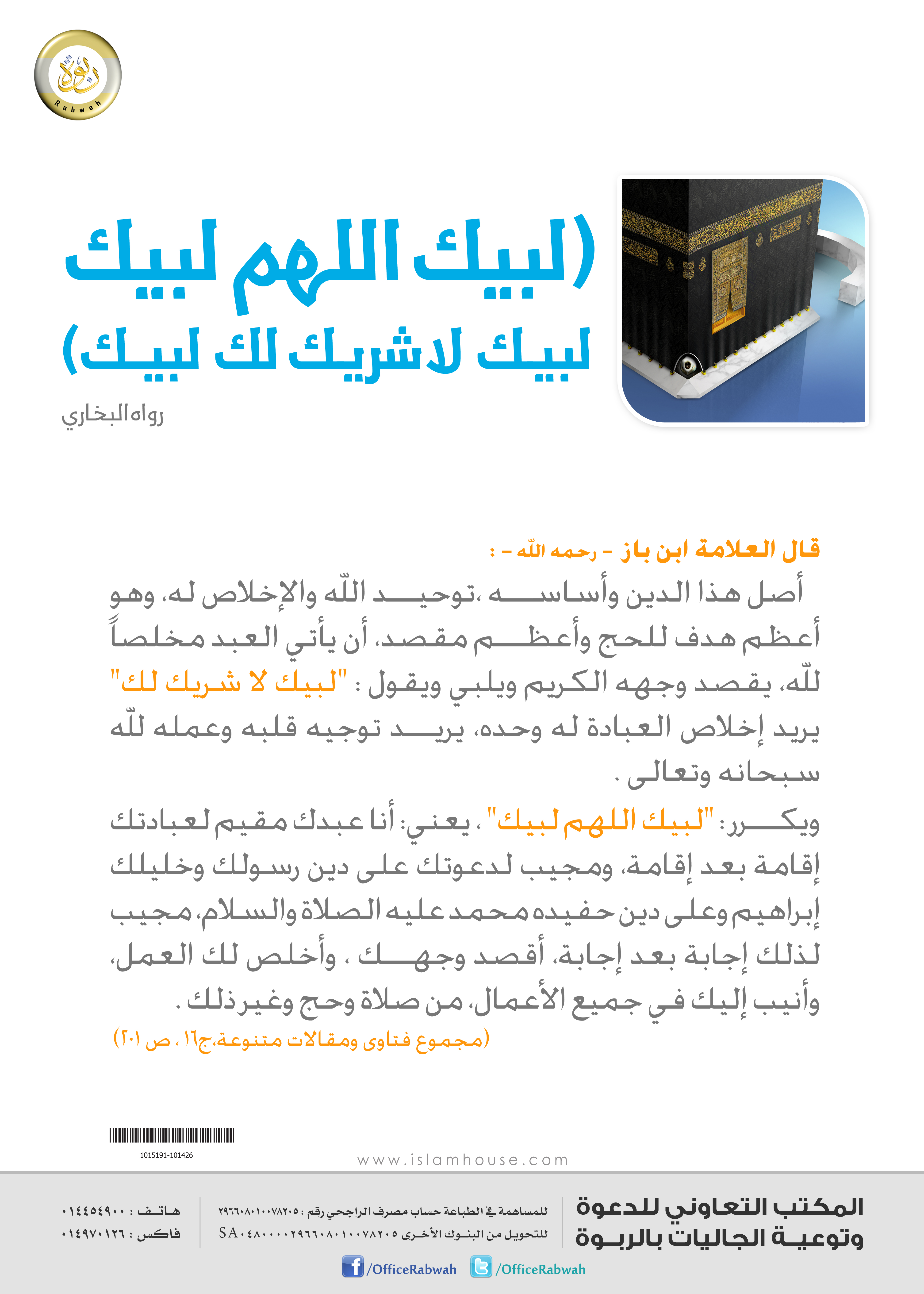 لبيك اللهم لبيك .. لبيك لا شريك لك لبيك