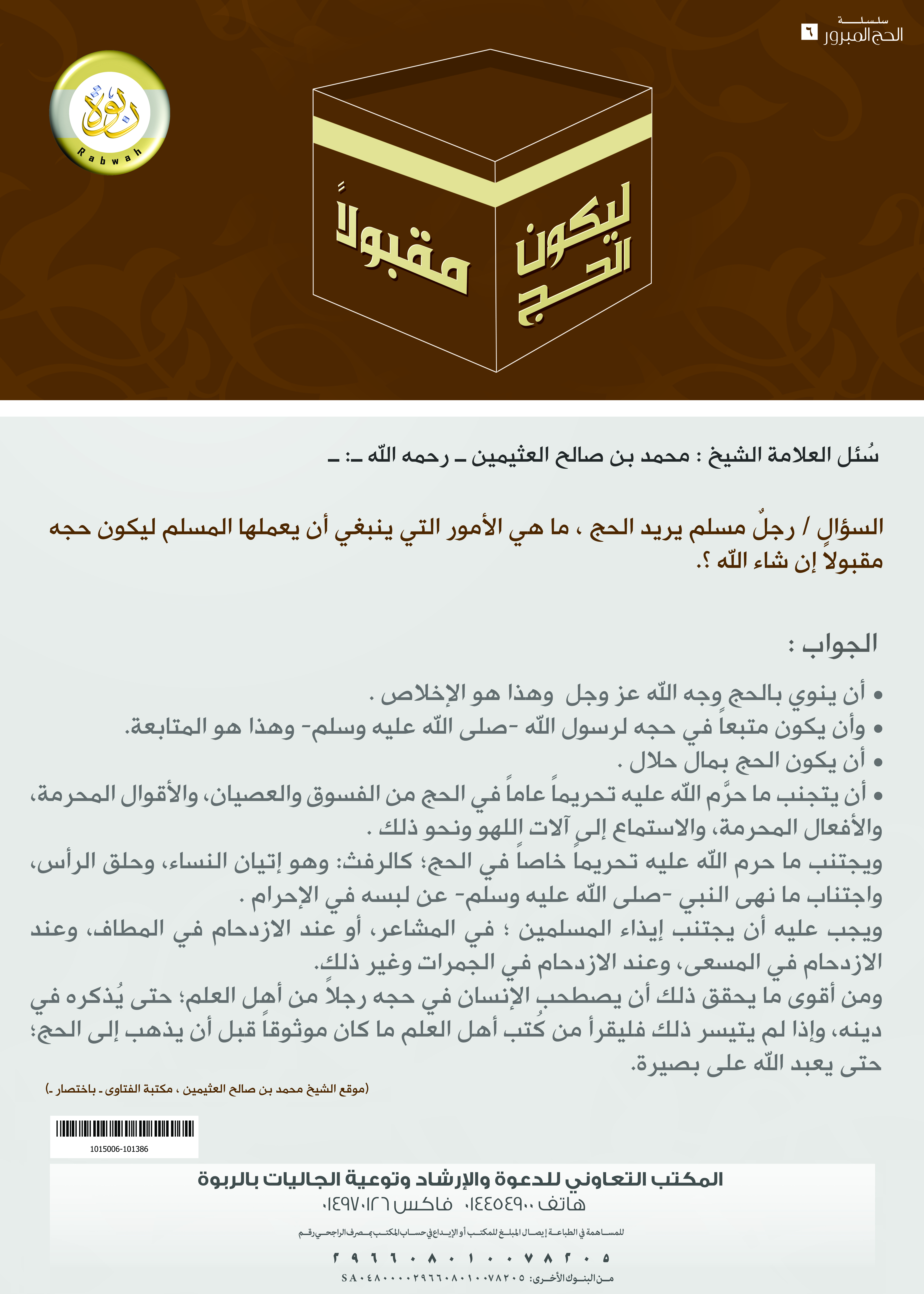 ليكون الحج مقبولا