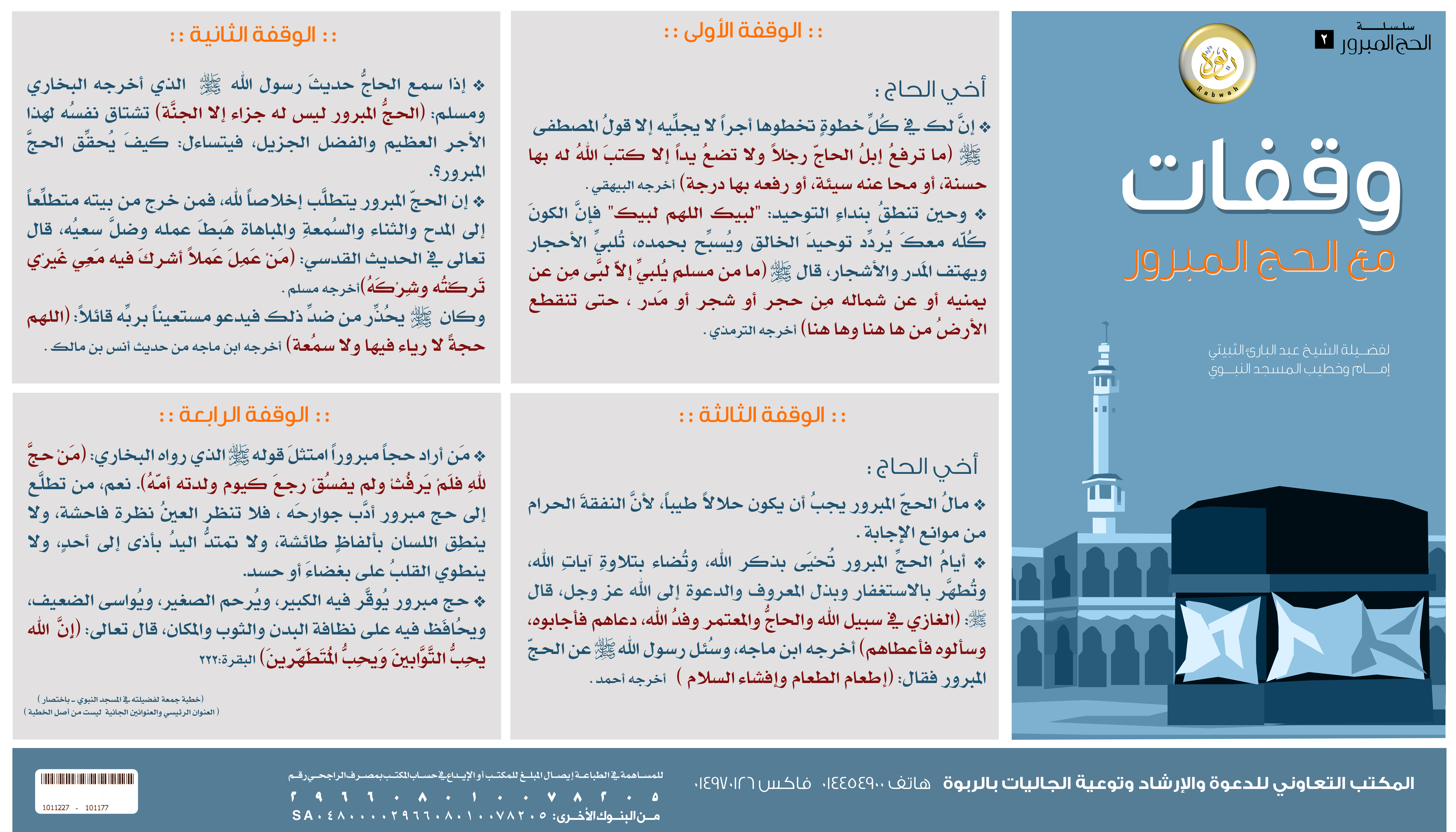 وقفات مع الحج المبرور