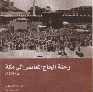 رحلة الحاج المعاصر إلى مكة عام 1908 م